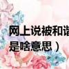 網上說被和諧了是什么意思（網上說被和諧了是啥意思）