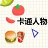 卡通人物名稱（卡通人物名字盤點）