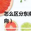怎么區分東南西北（如何快速辨別東南西北方向）
