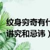 紋身窮奇有什么講究和忌諱（紋身窮奇有哪些講究和忌諱）