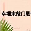 幸福來敲門劇情簡介（幸福來敲門劇情介紹）