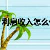 利息收入怎么做分錄（利息收入如何做分錄）