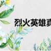 烈火英雄真實事件（看完你就知道了）