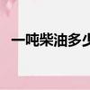 一噸柴油多少升（一噸柴油屬于多少升呢）