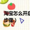 淘寶怎么開啟首頁搖一搖（淘寶打開搖一搖的步驟）