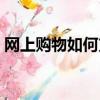 網上購物如何支付（網上購物支付方法介紹）