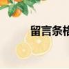 留言條格式（留言條格式怎么寫）