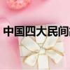 中國四大民間故事是哪四個（四大故事介紹）