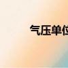 氣壓單位換算（氣壓有哪些單位）