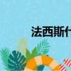 法西斯什么意思（什么是法西斯）