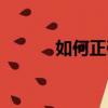 如何正確煮湯圓（湯圓的煮法）