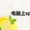電腦上space鍵在哪（你知道了嗎）