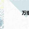 萬組詞（萬組詞有哪些）