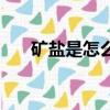 礦鹽是怎么形成的（礦鹽形成的方法）