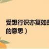 受想行識亦復如是是什么意思（怎么理解受想行識亦復如是的意思）