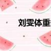 劉雯體重多少（劉雯的體重是多少）