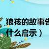 狼孩的故事告訴我們什么道理（狼孩的故事有什么啟示）