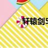 軒轅劍5攻略（詳細文字全攻略）