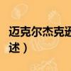 邁克爾杰克遜怎么死的（邁克爾杰克遜死因簡述）