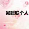 易建聯個人資料簡介（易建聯個人介紹）