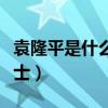 袁隆平是什么院的院士（袁隆平是哪個院的院士）