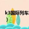 k3國際列車怎么買票（k3國際列車如何買票）