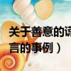 關于善意的謊言的事例（有什么關于善意的謊言的事例）