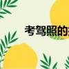 考駕照的技巧（考駕照的技巧總結）