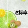 達標率怎么算（達標率的算法）