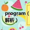 program（files是什么意思 program files解析）