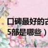 口碑最好的古裝劇15部（口碑最好的古裝劇15部是哪些）