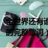全世界還有誰比我們還絕配是什么歌（這首歌的完整歌詞）