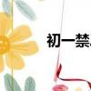 初一禁忌（年初一禁忌有什么）