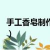 手工香皂制作方法（手工香皂制作的方法介紹）