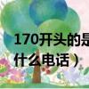 170開頭的是什么電話（電話號碼170開頭是什么電話）