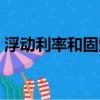 浮動利率和固定利率哪個好（浮動利率更好）