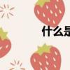 什么是兇星（兇星簡單介紹）