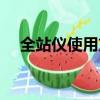 全站儀使用方法教程（全站儀怎么使用）