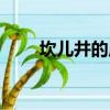 坎兒井的原理（坎兒井的原理簡述）