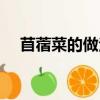 苜蓿菜的做法大全（苜蓿菜怎么做好吃）