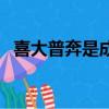 喜大普奔是成語嗎（喜大普奔是不是成語）