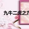九牛二虎之力意思（九牛二虎之力的含義）