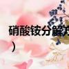 硝酸銨分解方程式（硝酸銨分解方程式是什么）