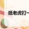 紙老虎打一成語（紙老虎對應的成語）