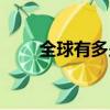 全球有多少人口（全球人口的合計）