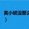 黃小琥沒那么簡單歌詞（沒那么簡單完整歌詞）
