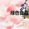 綠色食品的含義（什么是綠色食品）