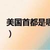 美國首都是哪個城市（美國的首都是哪個城市）