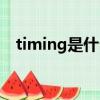 timing是什么意思（timing的中文意思）
