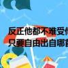 反正他都不難受他只要自由什么歌（歌詞反正他都不難受他只要自由出自哪首歌）